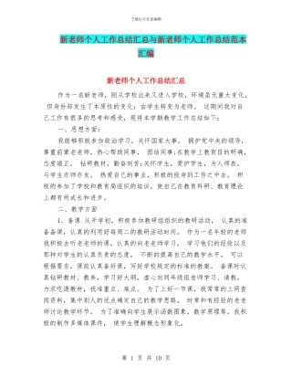 新教师个人工作总结汇总与新教师个人工作总结范本汇编