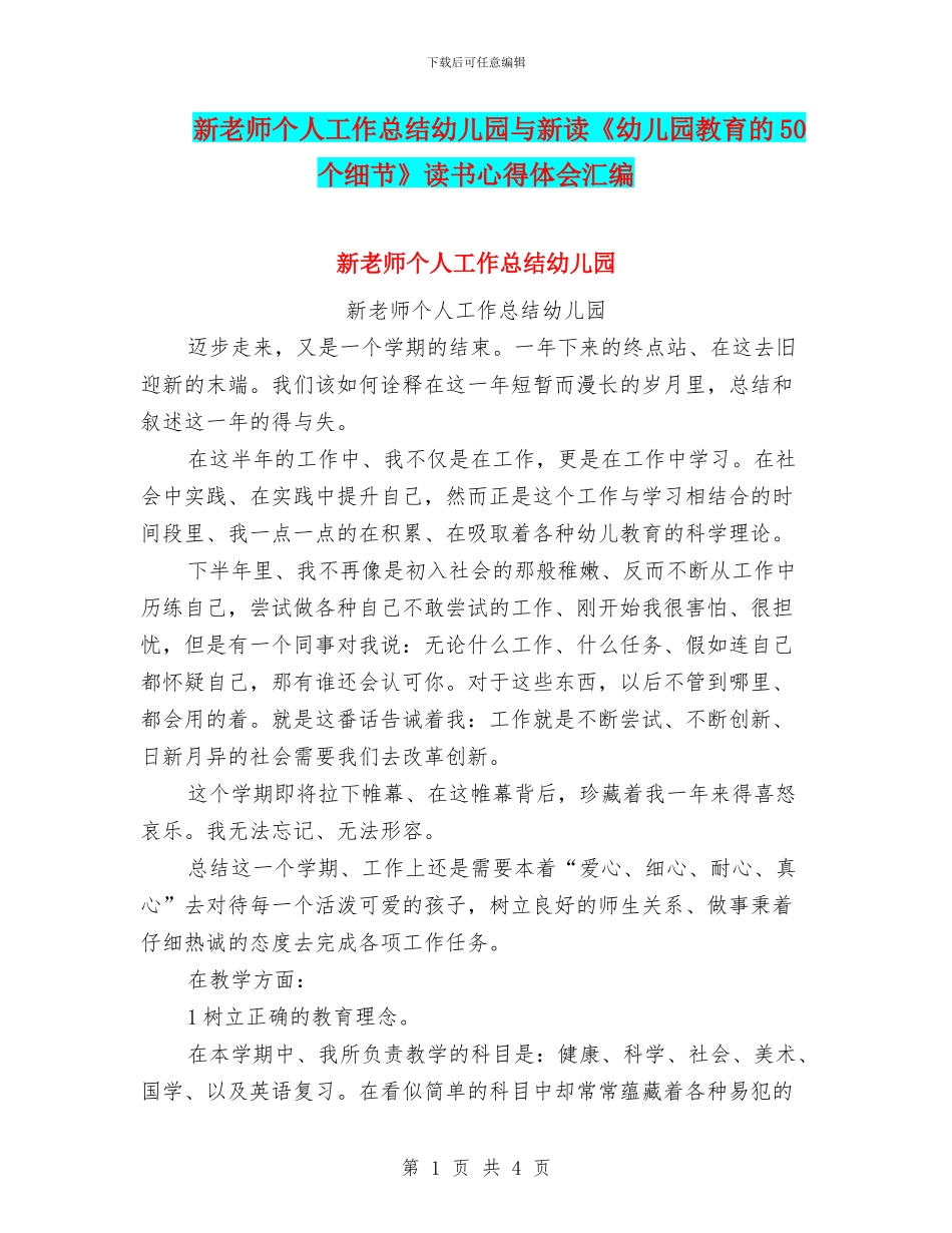 新教师个人工作总结幼儿园与新读《幼儿园教育的50个细节》读书心得体会汇编_第1页