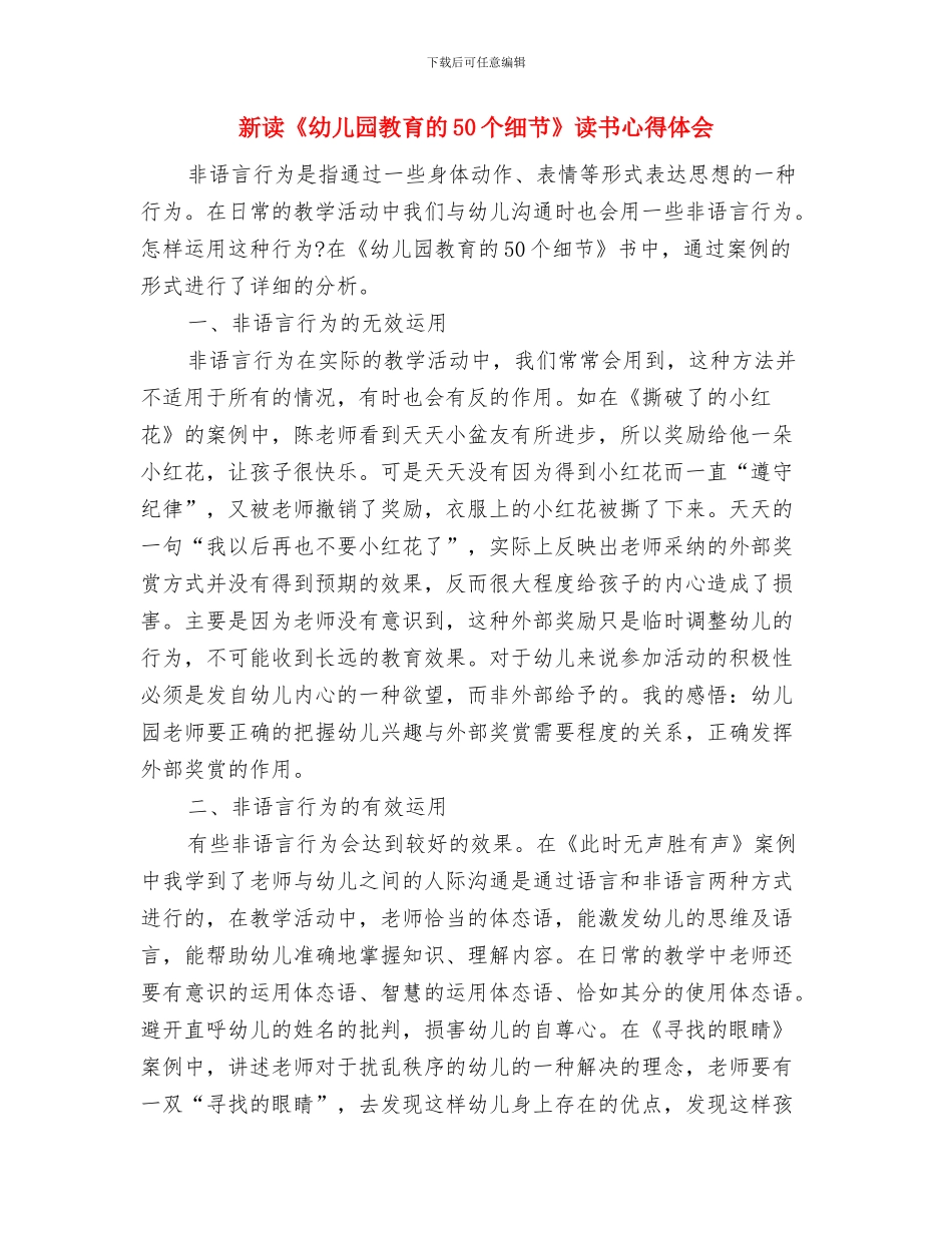新教师个人工作总结幼儿园与新读《幼儿园教育的50个细节》读书心得体会汇编_第3页
