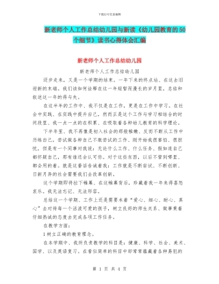 新教师个人工作总结幼儿园与新读《幼儿园教育的50个细节》读书心得体会汇编