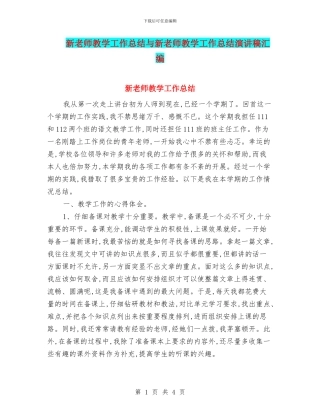 新教师教学工作总结与新教师教学工作总结演讲稿汇编