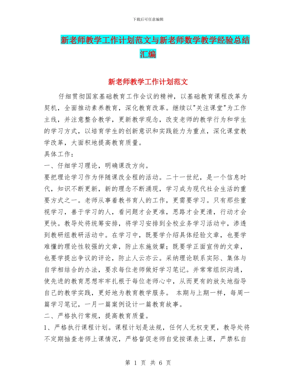 新教师教学工作计划范文与新教师数学教学经验总结汇编_第1页