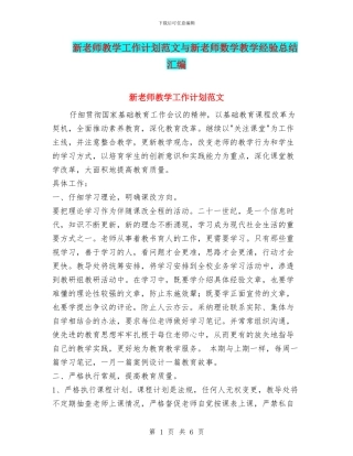 新教师教学工作计划范文与新教师数学教学经验总结汇编