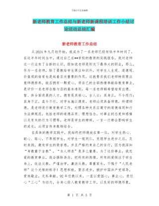 新教师教育工作总结与新教师新课程培训工作小结研究活动总结汇编