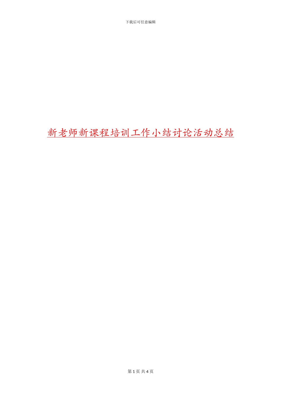新教师新课程培训工作小结研究活动总结_第1页