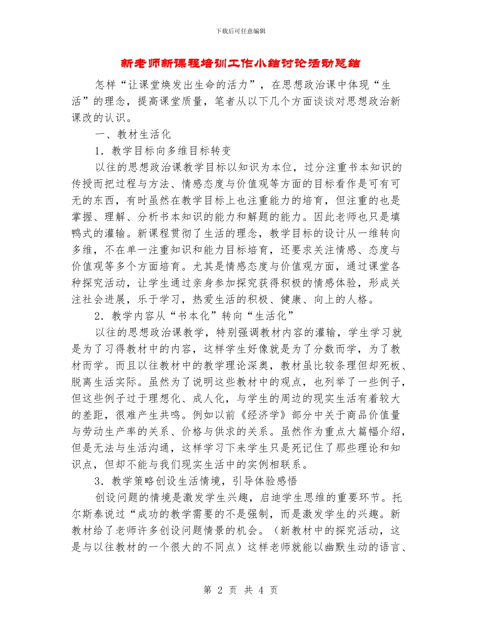 新教师新课程培训工作小结研究活动总结_第2页