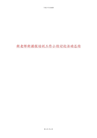 新教师新课程培训工作小结研究活动总结
