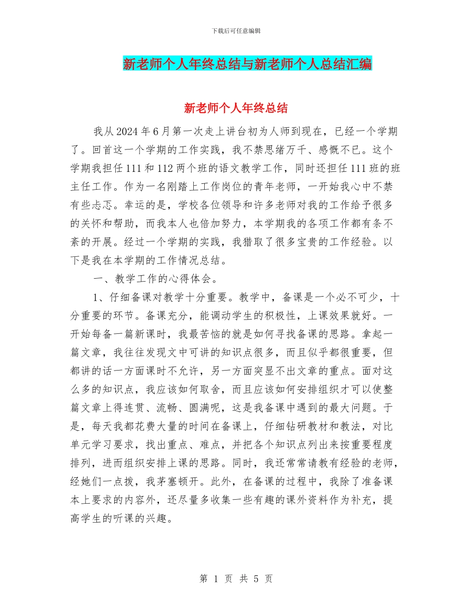新教师个人年终总结与新教师个人总结汇编_第1页
