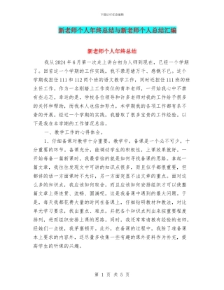 新教师个人年终总结与新教师个人总结汇编