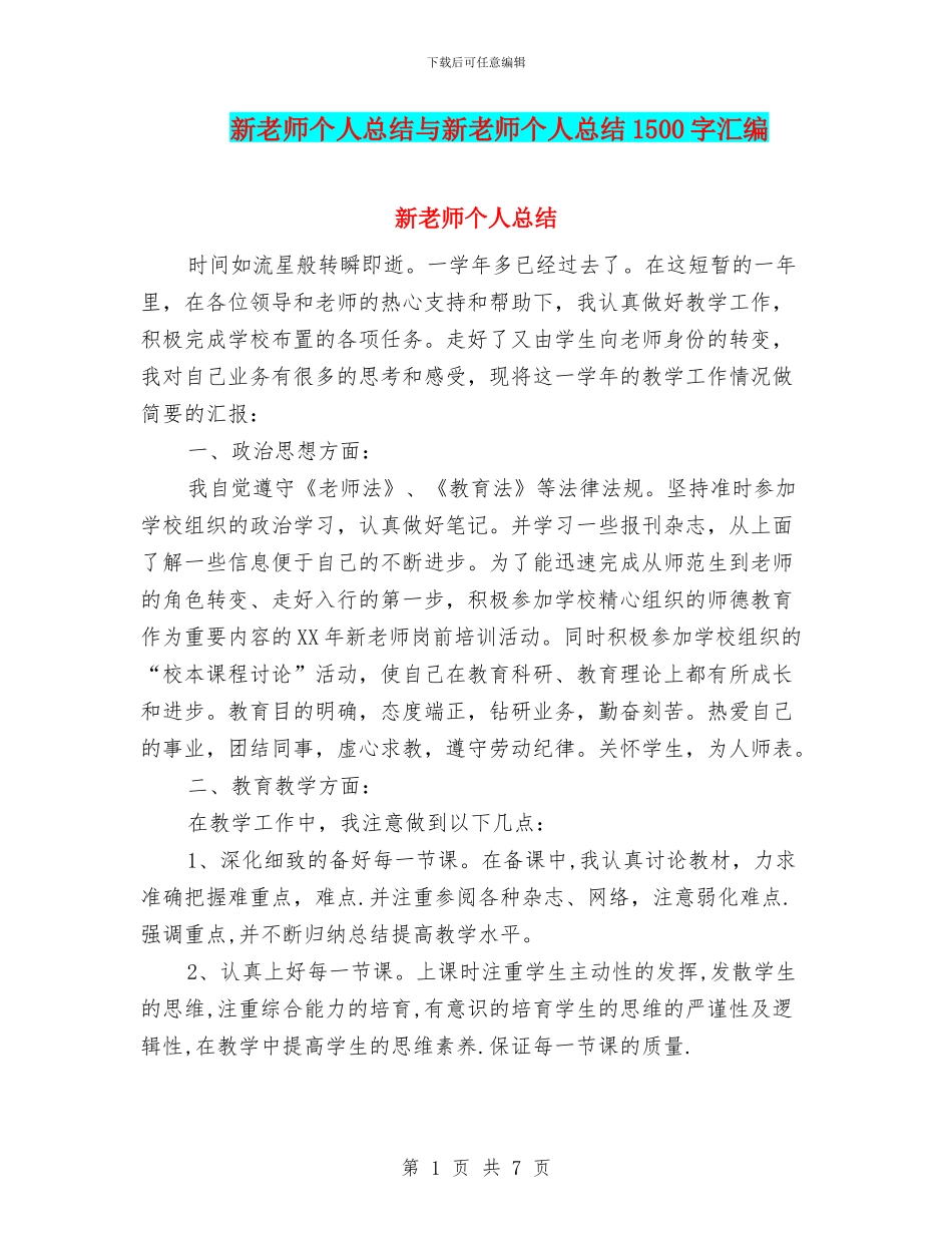 新教师个人总结与新教师个人总结1500字汇编_第1页