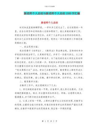 新教师个人总结与新教师个人总结1500字汇编