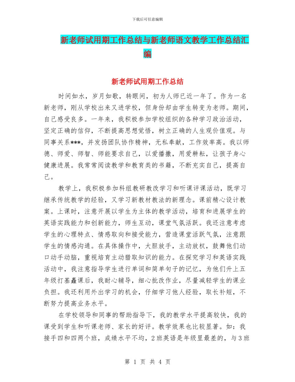 新教师试用期工作总结与新教师语文教学工作总结汇编_第1页