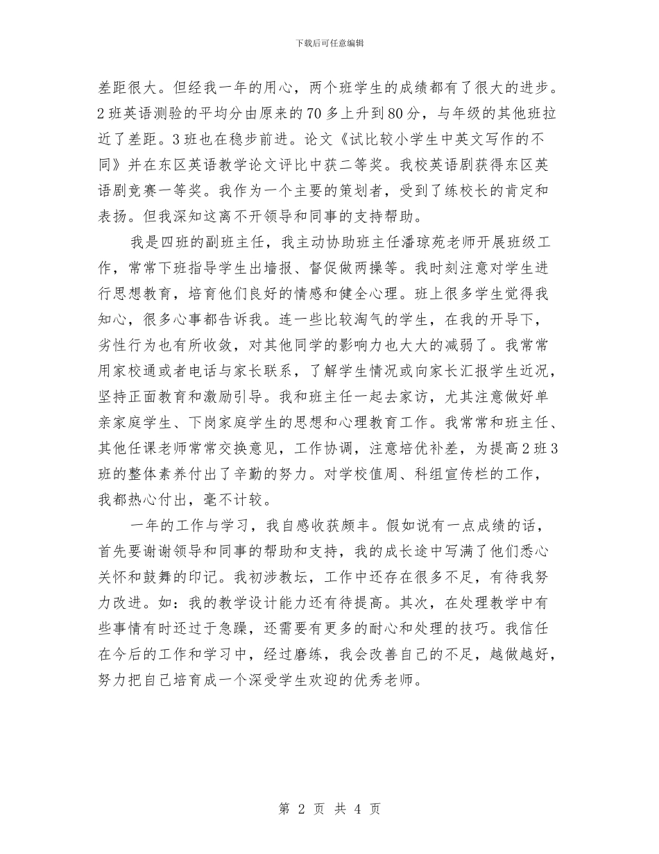 新教师试用期工作总结与新教师语文教学工作总结汇编_第2页