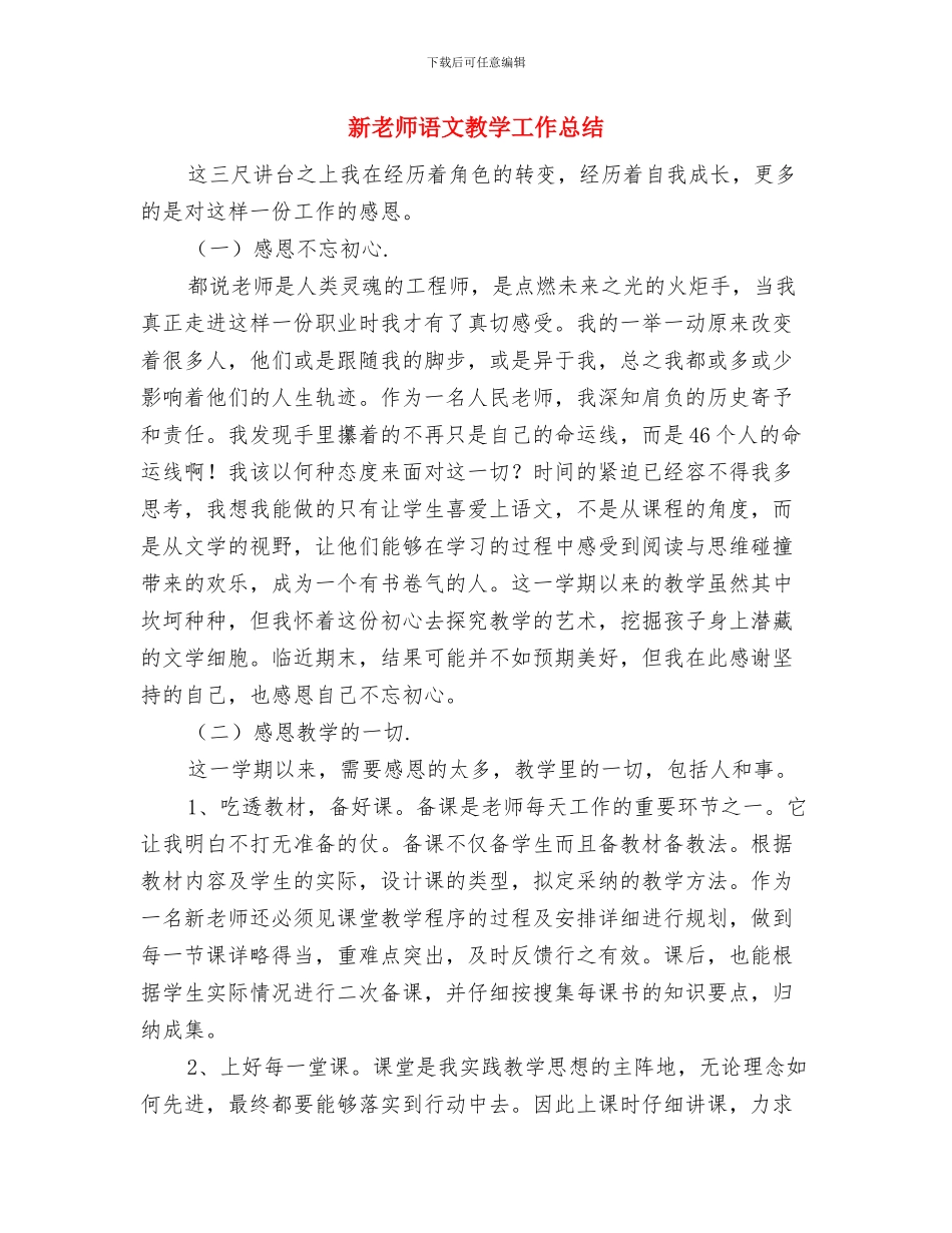 新教师试用期工作总结与新教师语文教学工作总结汇编_第3页
