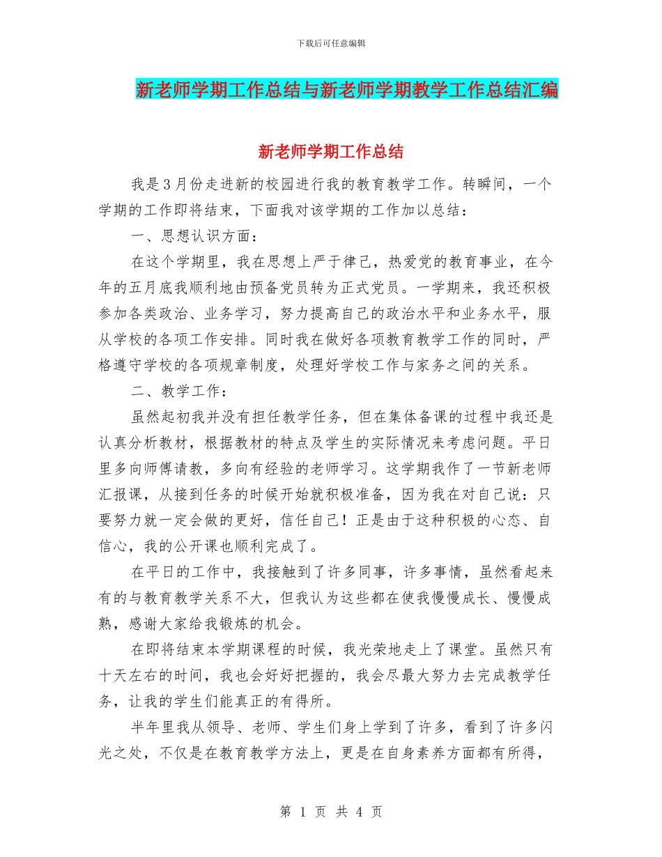 新教师学期工作总结与新教师学期教学工作总结汇编_第1页