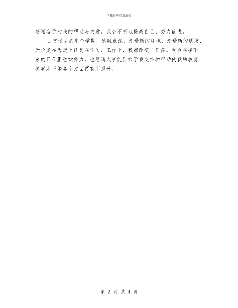 新教师学期工作总结与新教师学期教学工作总结汇编_第2页
