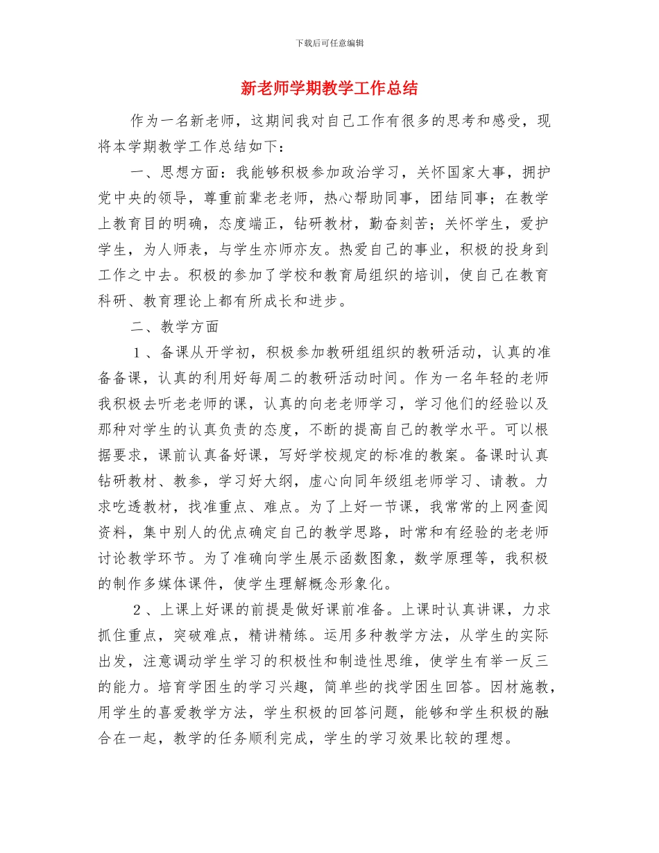 新教师学期工作总结与新教师学期教学工作总结汇编_第3页