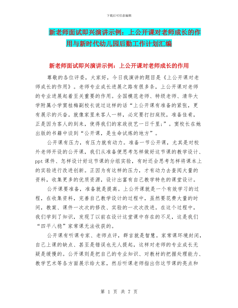 新教师面试即兴演讲示例：上公开课对老师成长的作用与新时代幼儿园后勤工作计划汇编_第1页