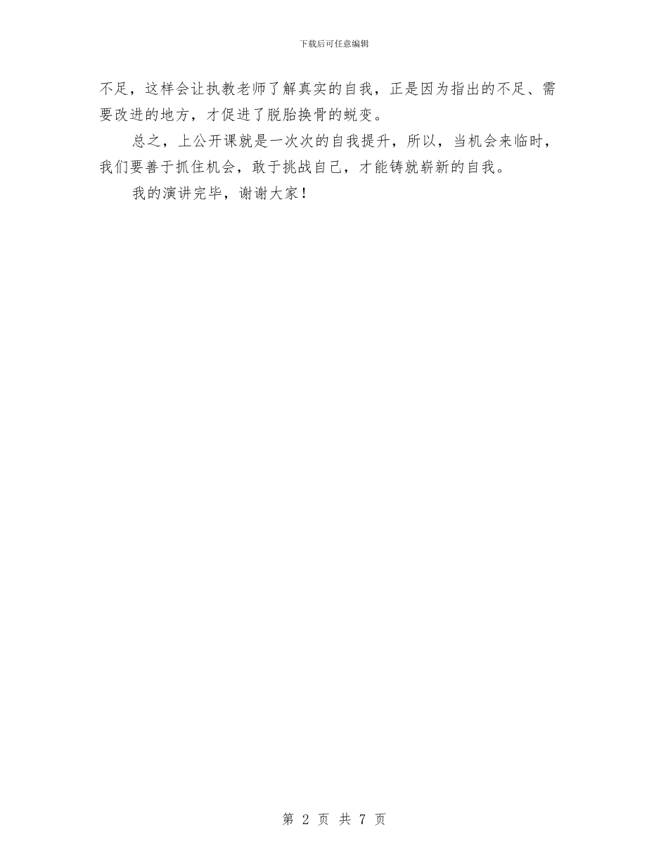 新教师面试即兴演讲示例：上公开课对老师成长的作用与新时代幼儿园后勤工作计划汇编_第2页