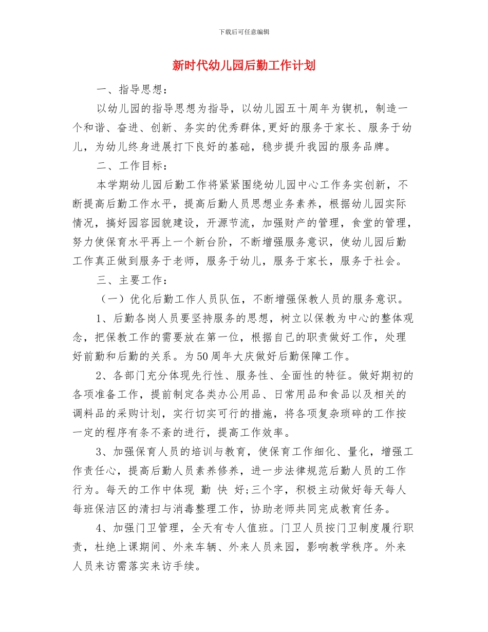 新教师面试即兴演讲示例：上公开课对老师成长的作用与新时代幼儿园后勤工作计划汇编_第3页
