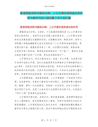 新教师面试即兴演讲示例：上公开课对老师成长的作用与新时代幼儿园后勤工作计划汇编