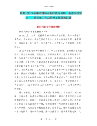 新时代好少年事迹材料与新时代方向明、新作为持发力——社区年工作总结及工作思路汇编