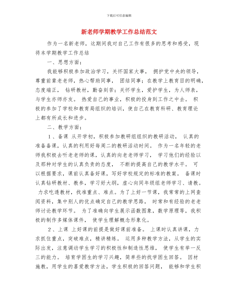 新教师学期教学工作总结与新教师学期教学工作总结范文汇编_第3页