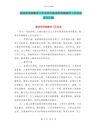 新教师学期教学工作总结与新教师学期教学工作总结范文汇编