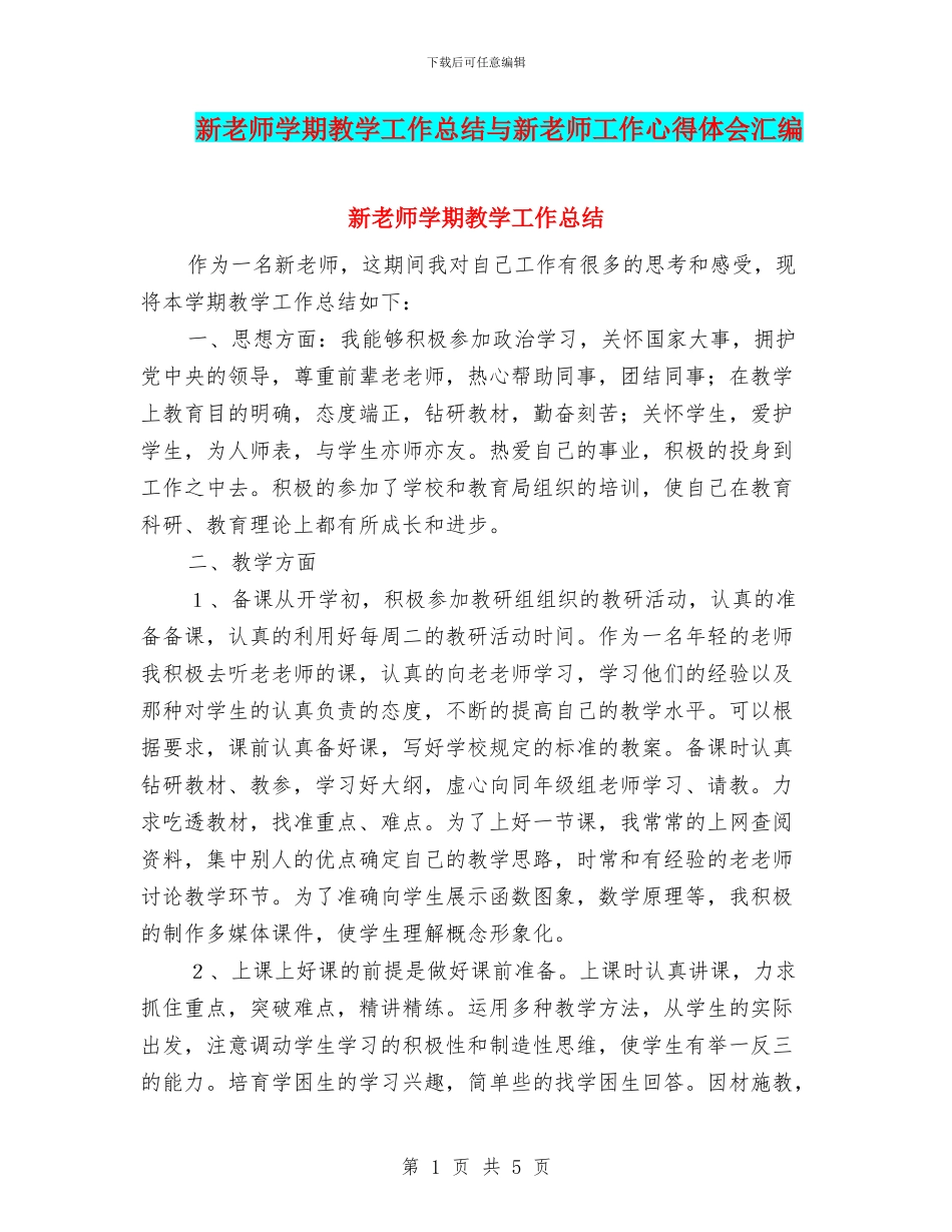 新教师学期教学工作总结与新教师工作心得体会汇编_第1页