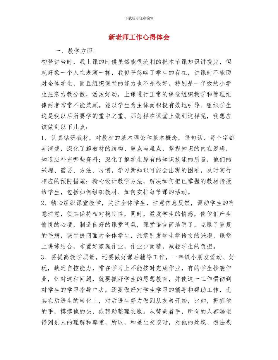 新教师学期教学工作总结与新教师工作心得体会汇编_第3页