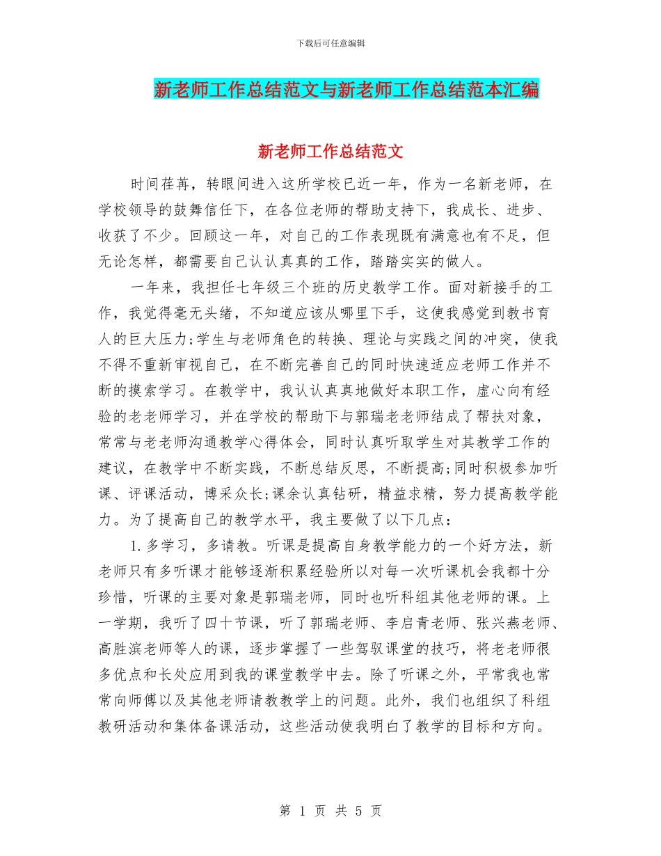 新教师工作总结范文与新教师工作总结范本汇编_第1页