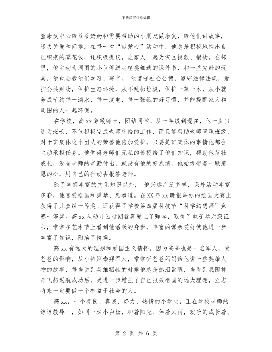 新时代好少年事迹材料与新时期公司党建工作总结报告汇编_第2页