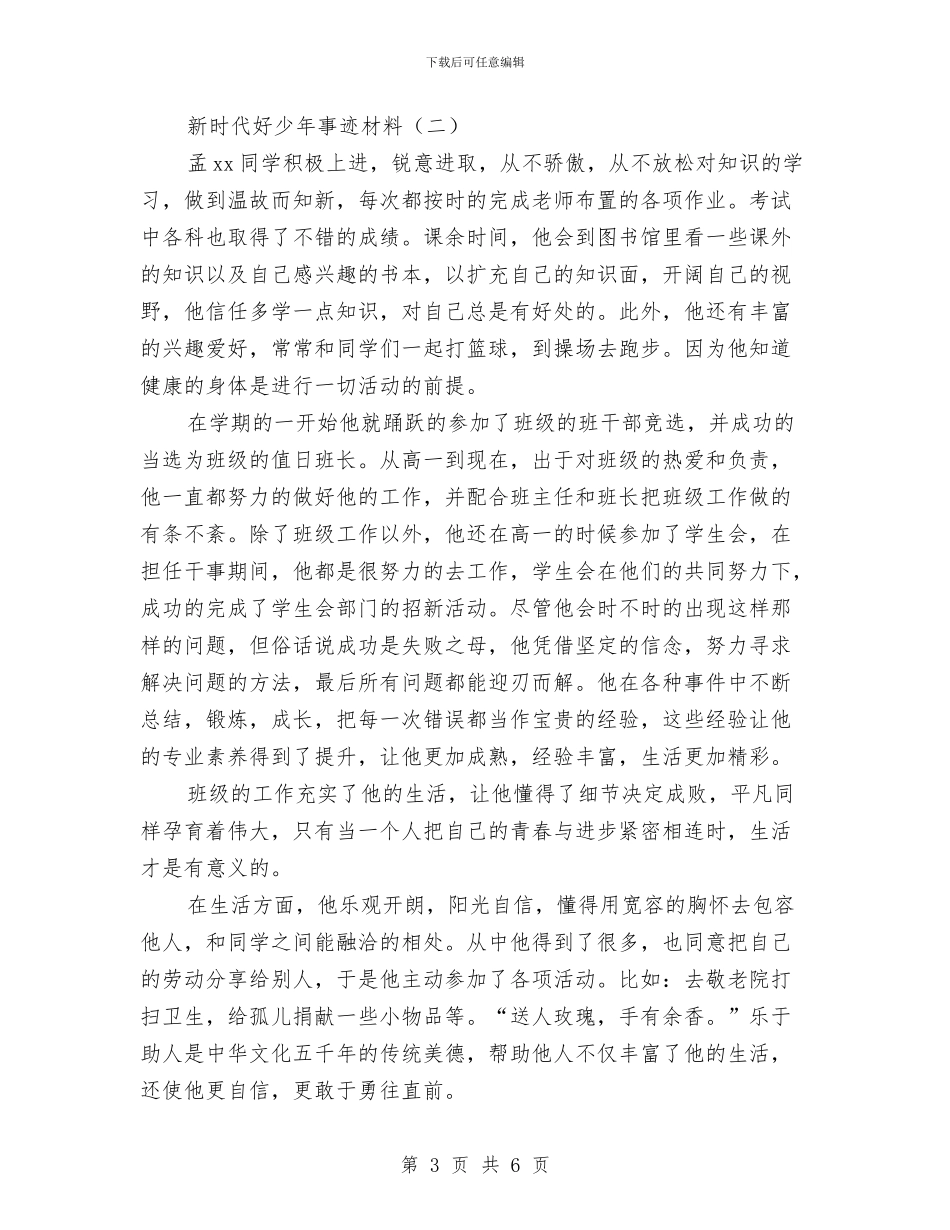 新时代好少年事迹材料与新时期公司党建工作总结报告汇编_第3页