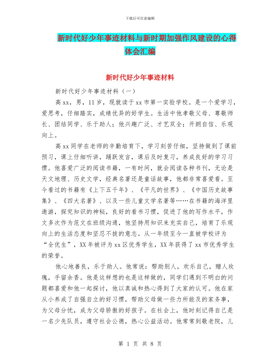 新时代好少年事迹材料与新时期加强作风建设的心得体会汇编_第1页