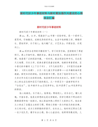 新时代好少年事迹材料与新时期加强作风建设的心得体会汇编