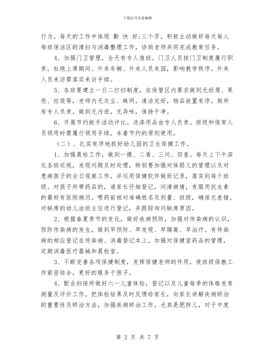 新时代幼儿园后勤工作计划与新时期教师职业道德心得体会汇编_第2页