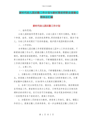 新时代幼儿园后勤工作计划与新时期教师职业道德心得体会汇编