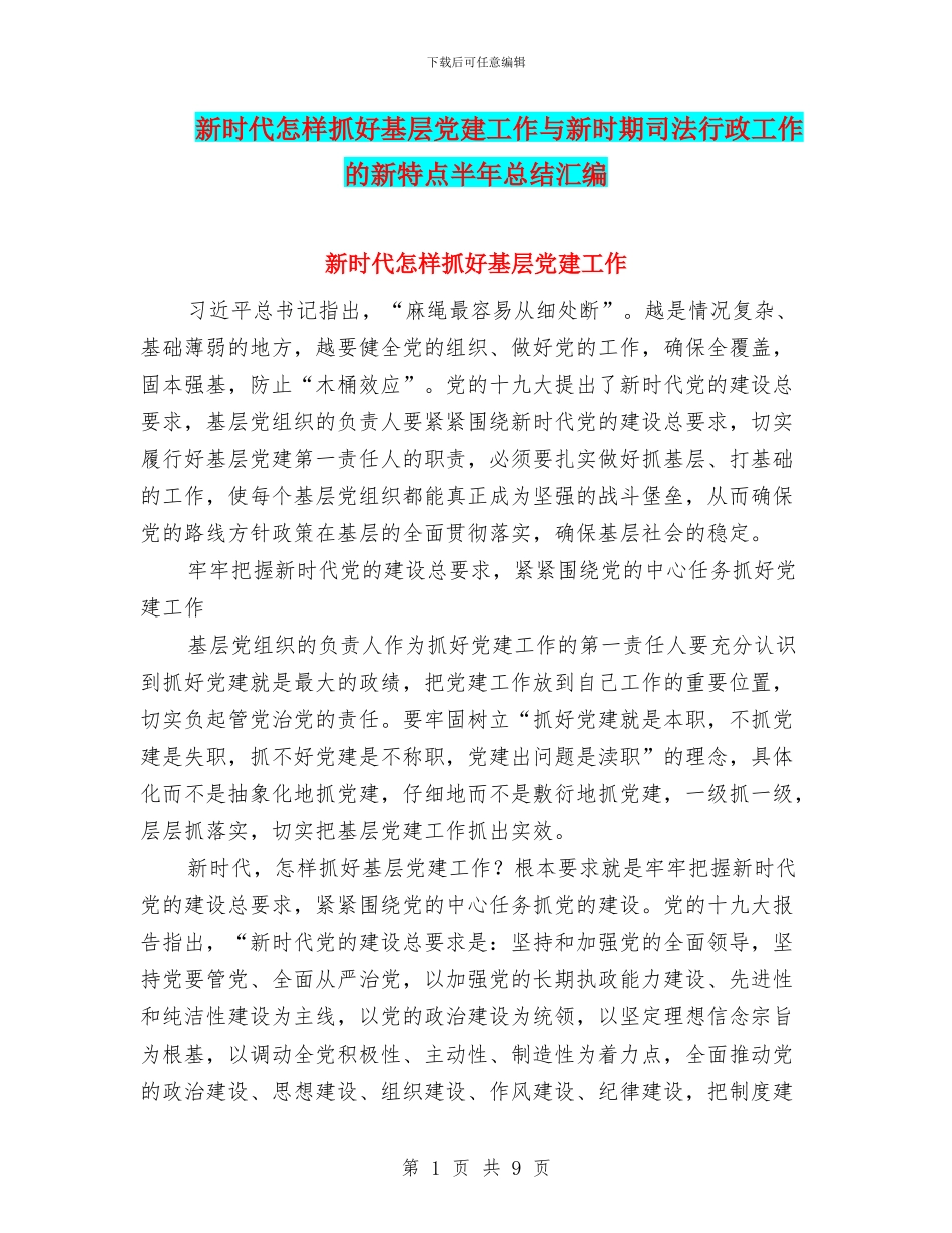 新时代怎样抓好基层党建工作与新时期司法行政工作的新特点半年总结汇编_第1页