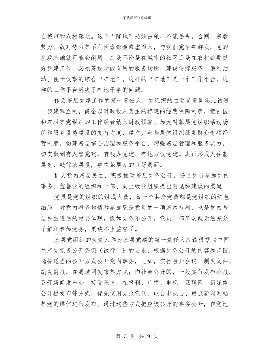 新时代怎样抓好基层党建工作与新时期司法行政工作的新特点半年总结汇编_第3页