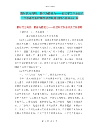新时代方向明、新作为持发力——社区年工作总结及工作思路与新时期加强作风建设的心得体会汇编