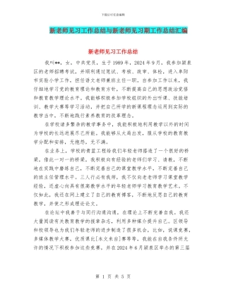新教师见习工作总结与新教师见习期工作总结汇编