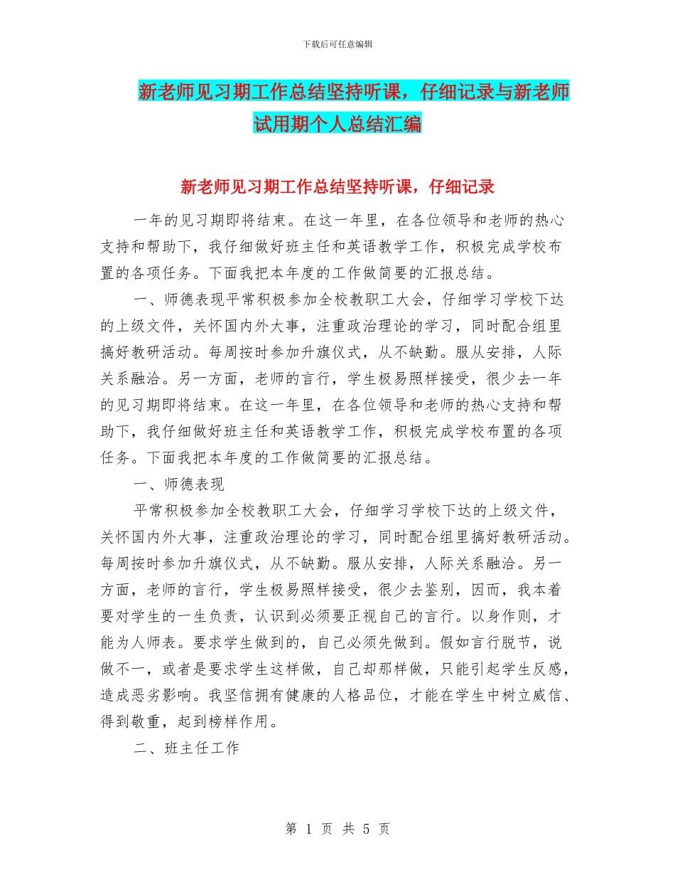 新教师见习期工作总结坚持听课_第1页