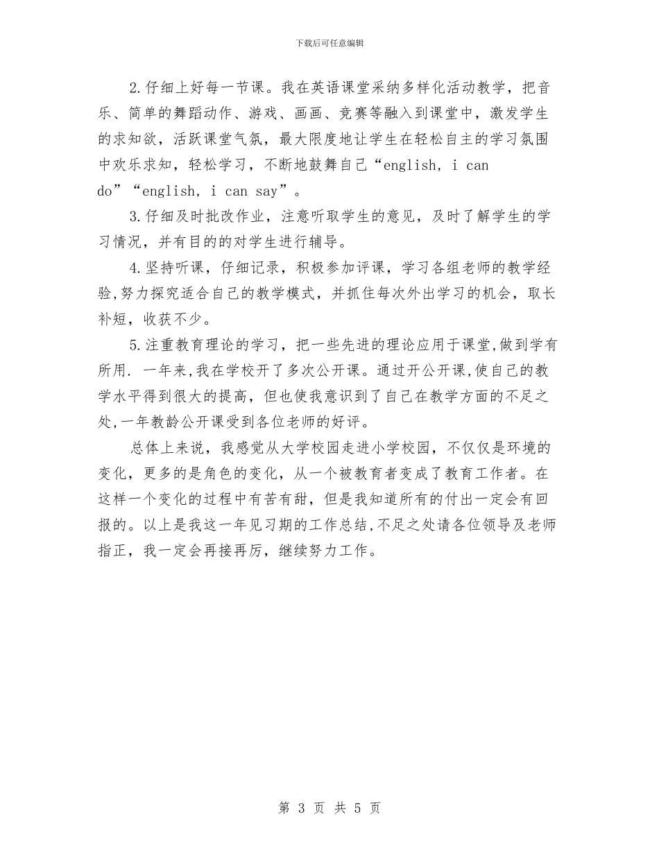新教师见习期工作总结坚持听课_第3页