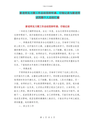 新教师见习期工作总结坚持听课