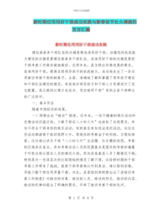 新时期任用用好干部成功实践与新春佳节社火调演的发言汇编
