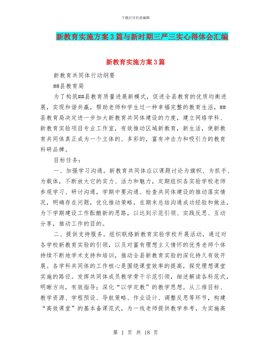 新教育实施方案3篇与新时期三严三实心得体会汇编_第1页