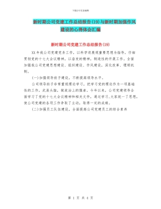 新时期公司党建工作总结报告与新时期加强作风建设的心得体会汇编