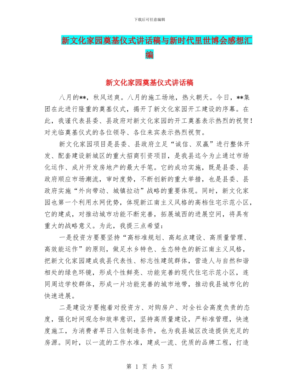 新文化家园奠基仪式讲话稿与新时代里世博会感想汇编_第1页