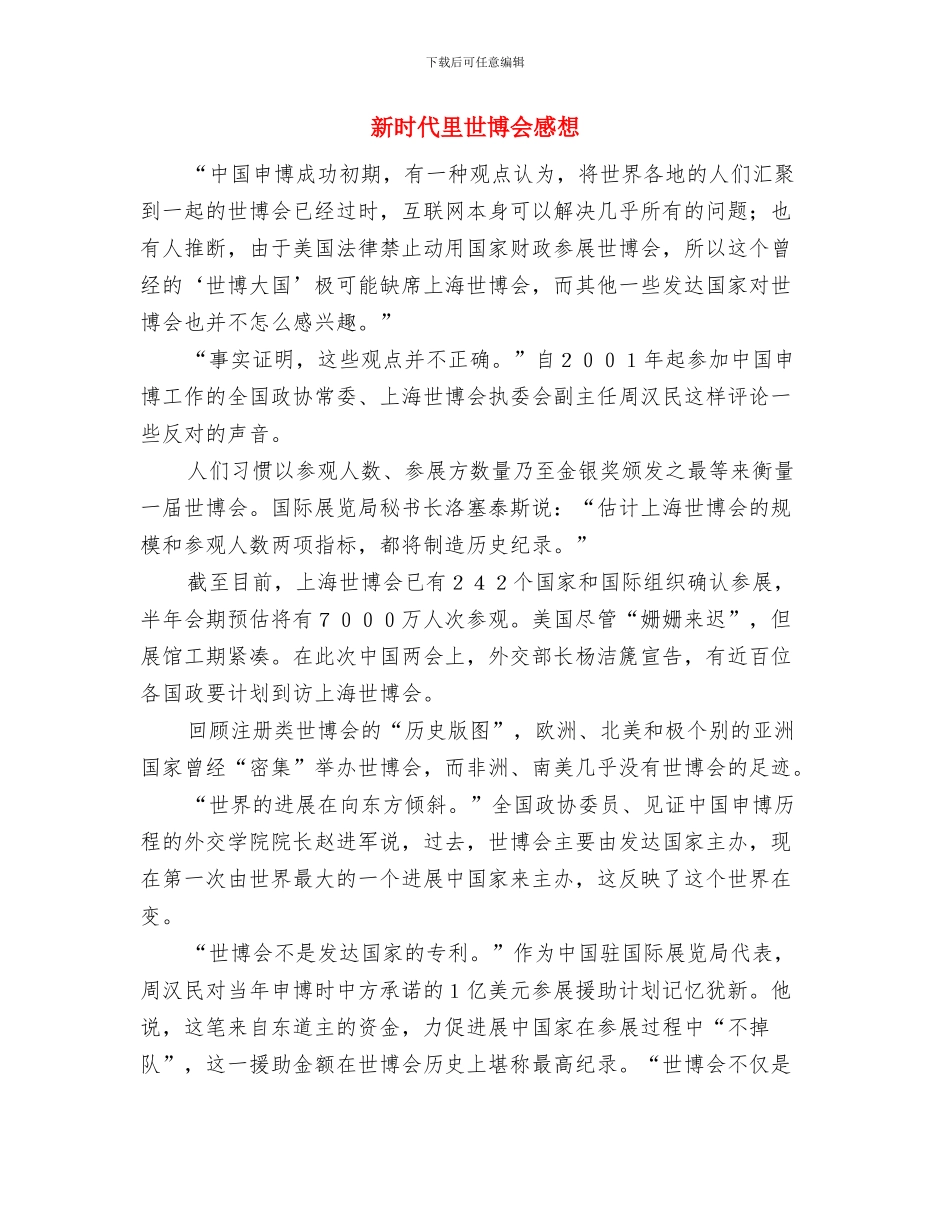 新文化家园奠基仪式讲话稿与新时代里世博会感想汇编_第3页