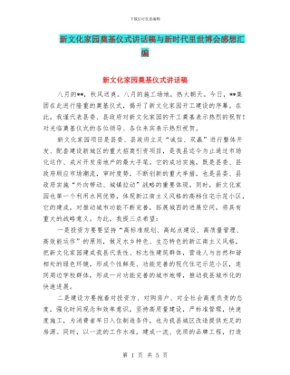 新文化家园奠基仪式讲话稿与新时代里世博会感想汇编